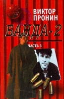 Банда - 2 Часть 3 артикул 3859c.