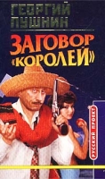 Заговор "Королей" артикул 3891c.