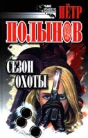 Сезон охоты Романы артикул 3894c.