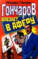 Гончаров влезает в аферу артикул 3897c.
