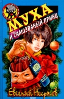 Муха и самозваный принц артикул 3900c.