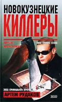 Новокузнецкие киллеры артикул 3903c.