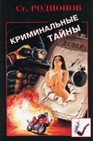 Криминальные тайны артикул 3904c.