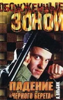 Падение `черного берета` артикул 3908c.