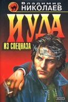 Иуда из спецназа артикул 3911c.