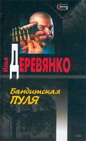 Бандитская пуля артикул 3916c.