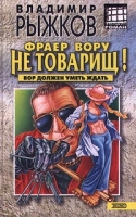 Фраер вору не товарищ! артикул 3918c.