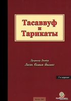 Тасаввуф и тарикаты артикул 3950c.