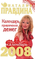 Календарь привлечения денег, 2008 артикул 3953c.