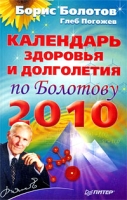 Календарь здоровья и долголетия по Болотову 2010 артикул 3954c.