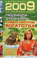Коды и настрои богатства артикул 3959c.