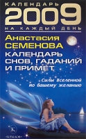 Календарь снов, гаданий и примет 2009 артикул 3962c.