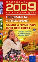 Коды и настрои для женщин Любовь, красота и благополучие каждый день 2009 артикул 3964c.