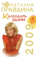 Календарь удачи 2009 артикул 3967c.