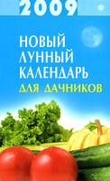 Новый лунный календарь для дачников 2009 артикул 3970c.