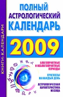 Полный астрологический календарь 2009 артикул 3984c.