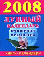 Лунный календарь очищения организма 2008 артикул 3985c.