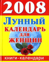 Лунный календарь для женщин 2008 артикул 3986c.