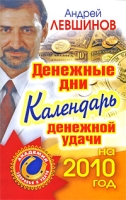 Денежные дни Календарь денежной удачи на 2010 год артикул 3988c.