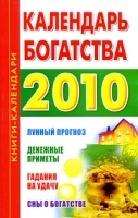 Календарь богатства 2010 артикул 3990c.