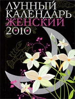 Лунный календарь женский 2010 артикул 3997c.