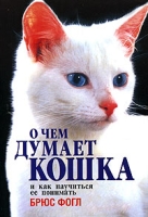 О чем думает кошка и как научиться ее понимать артикул 4000c.