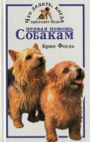 Первая помощь собакам артикул 4004c.
