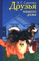 Друзья нашего дома артикул 4006c.