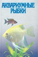 Аквариумные рыбки Секреты содержания и ухода артикул 4009c.