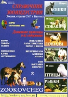 Справочник зооиндустрии `КОВЧЕГ и компания, 2000-1` Россия, страны СНГ и Балтии артикул 4015c.