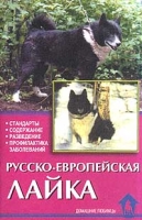Русско-европейская лайка артикул 4020c.