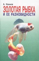 Золотая рыбка и ее разновидности артикул 4022c.