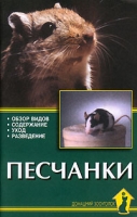 Песчанки Обзор видов, содержание, уход, разведение артикул 4032c.