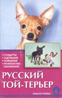 Русский той-терьер Стандарты Содержание Разведение Профилактика заболеваний артикул 4036c.