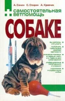 Самостоятельная ветпомощь собаке Справочник артикул 4040c.