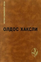 Олдос Хаксли Избранное артикул 4049c.