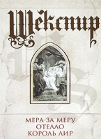Мера за меру Отелло Король Лир артикул 4050c.