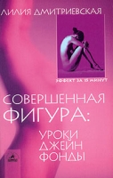 Совершенная фигура Уроки Джейн Фонды артикул 4069c.