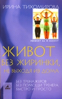 Живот без жиринки, не выходя из дома артикул 4071c.