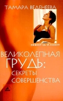 Великолепная грудь Секреты совершенства артикул 4072c.
