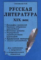 Русская литература XIX век артикул 4073c.