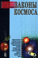 Законы космоса артикул 4086c.
